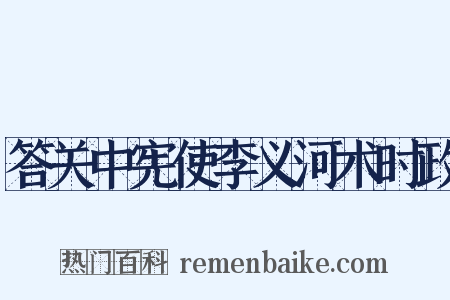 答关中宪使李义河术时政是什么意思的图片